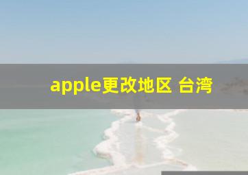 apple更改地区 台湾